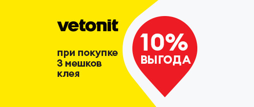 Выгода 10% при покупке клея Ветонит