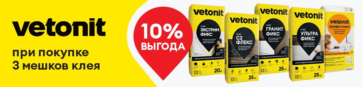 Выгода 10% при покупке клея Ветонит