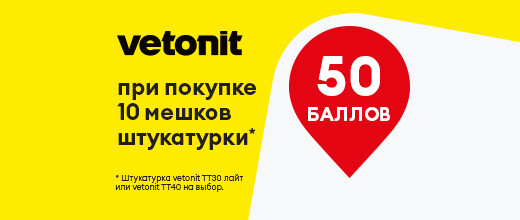 Баллы за покупку штукатурки Ветонит