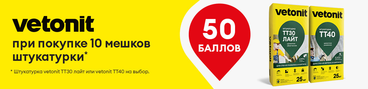 Баллы за покупку штукатурки Ветонит