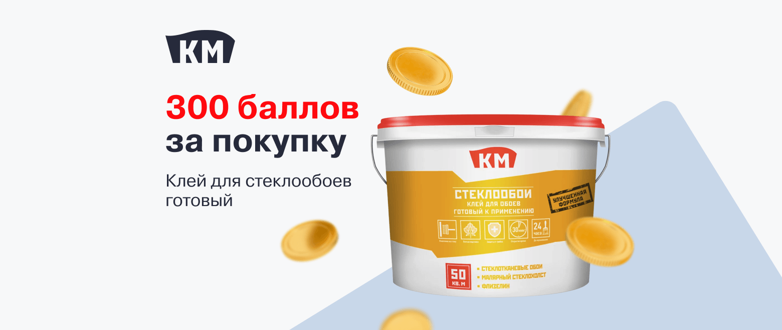 300 баллов за покупку клея для обоев КМ