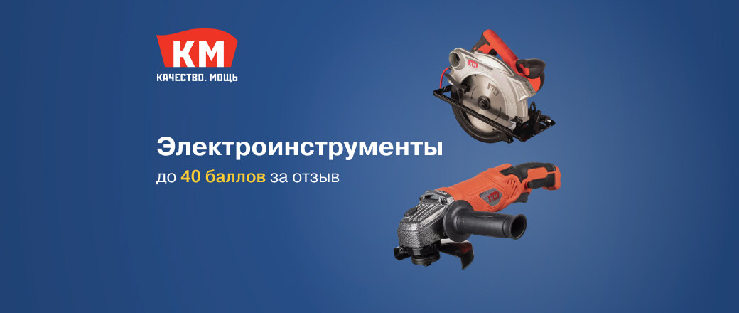 Баллы за отзыв на электроинструменты КМ