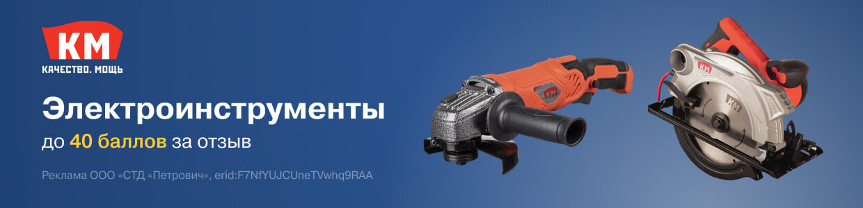 Баллы за отзыв на электроинструменты КМ