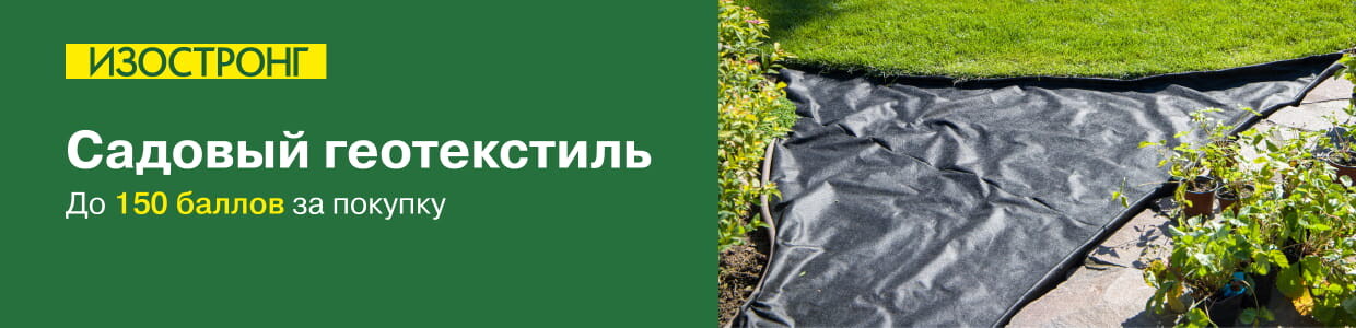 Баллы за покупку садового геотекстиля Изостронг