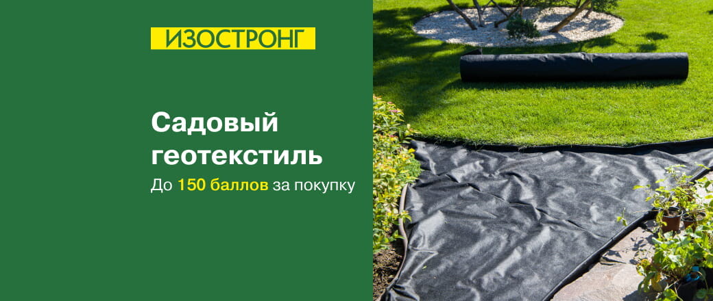 Баллы за покупку садового геотекстиля Изостронг