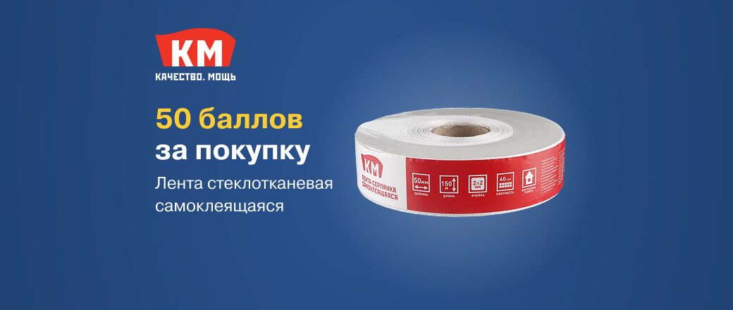 Баллы за покупку ленты стеклотканевой