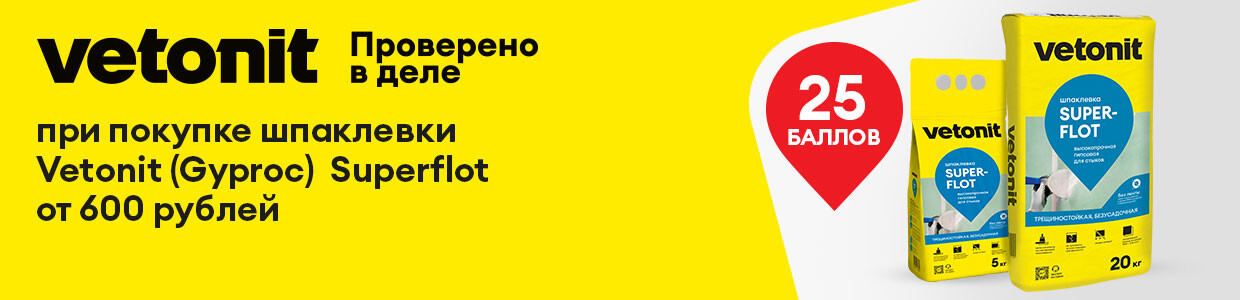 Баллы за покупку Vetonit Суперфлот
