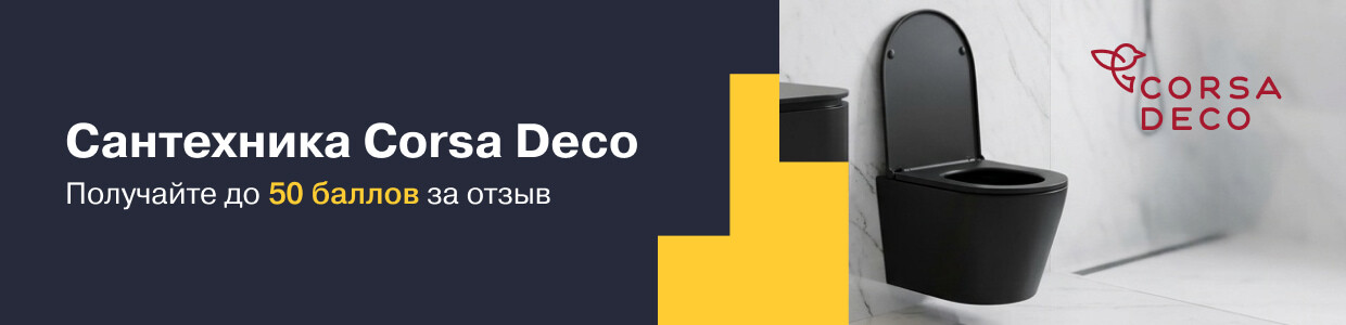 Баллы за отзыв на сантехнику Corsa Deco