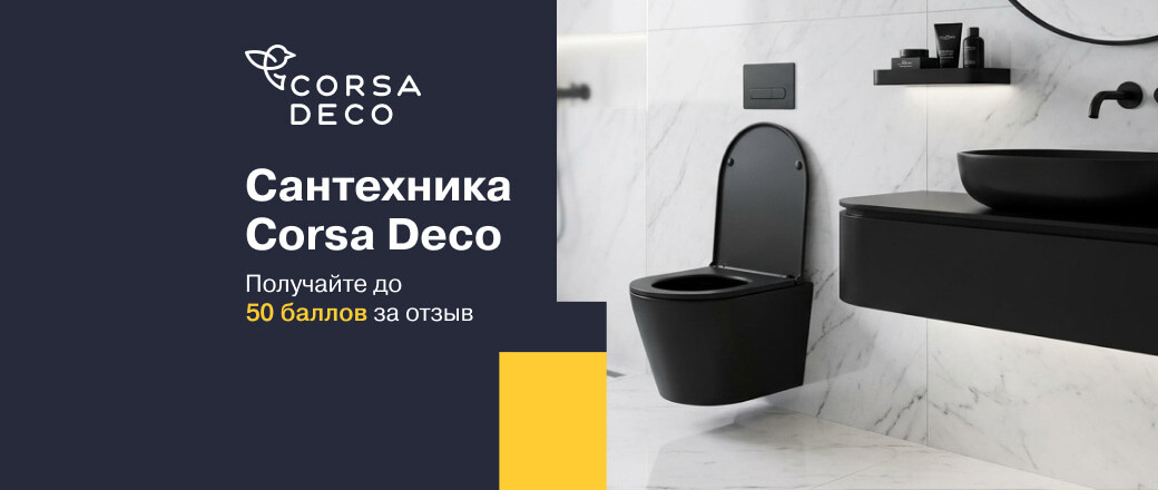 Баллы за отзыв на сантехнику Corsa Deco