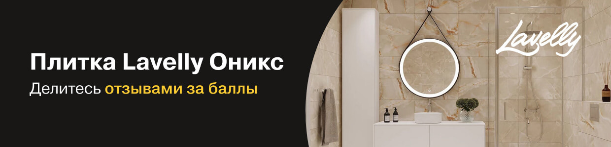 Баллы за отзывы на плитку Lavelly Oniks