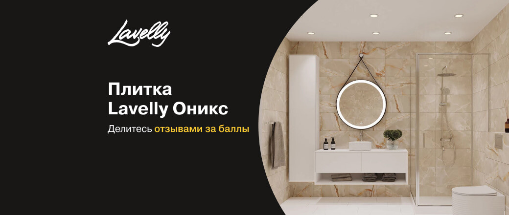 Баллы за отзывы на плитку Lavelly Oniks