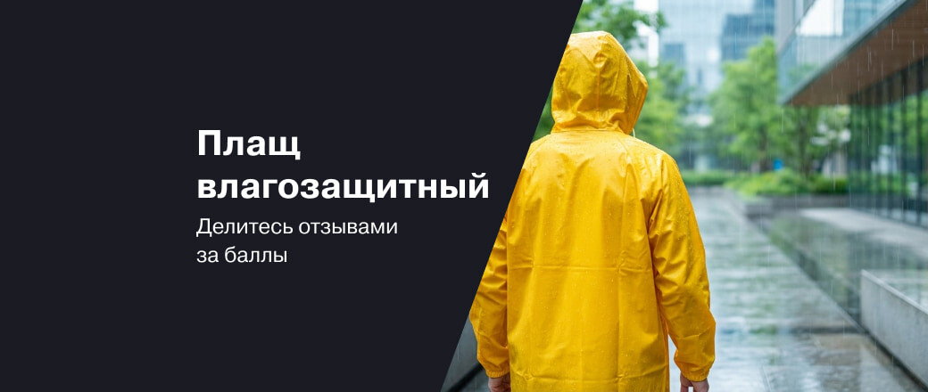 Баллы за отзывы на плащ влагозащитный