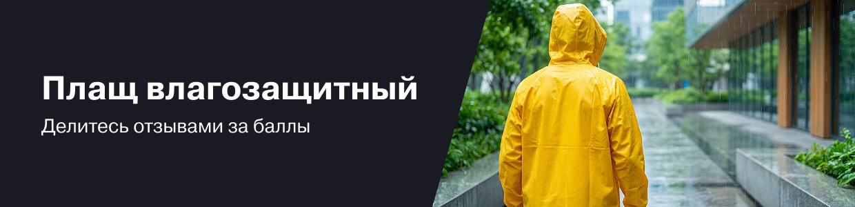 Баллы за отзывы на плащ влагозащитный