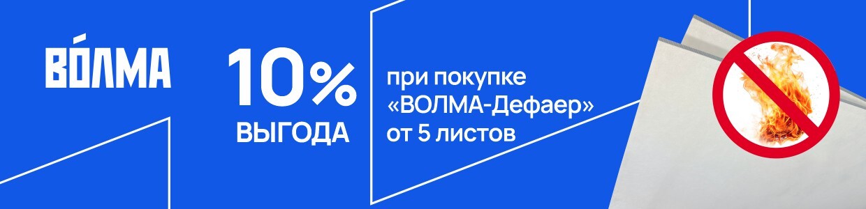 Выгода 10% на Волма-дефаер
