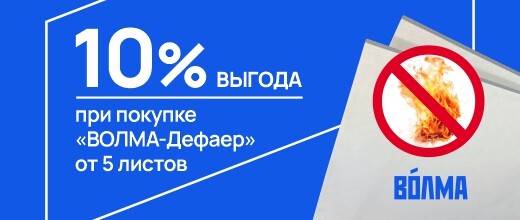 Выгода 10% на Волма-дефаер