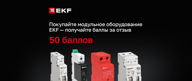 Баллы за отзывы на модульное оборудование EKF