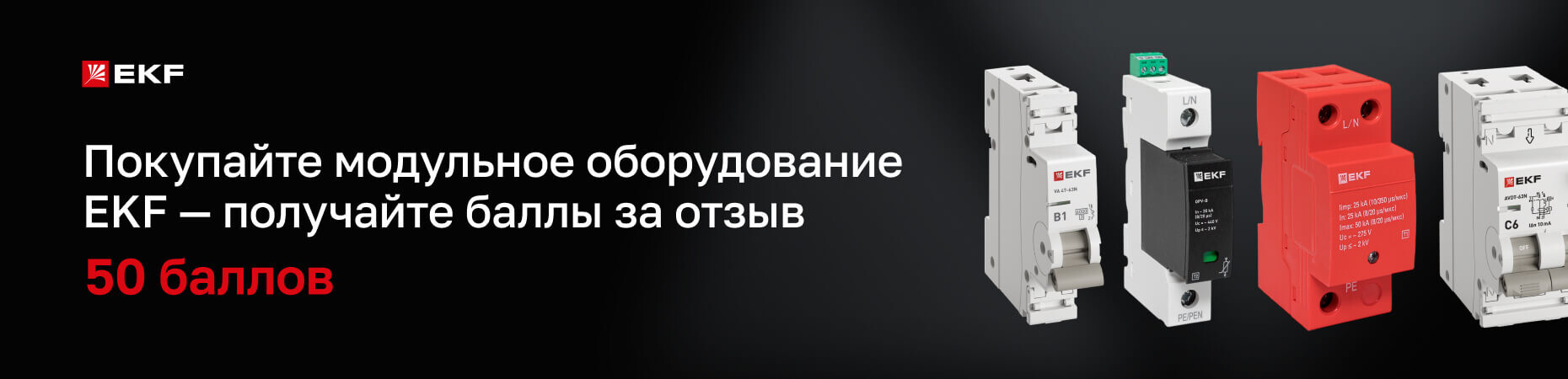 Баллы за отзывы на модульное оборудование EKF