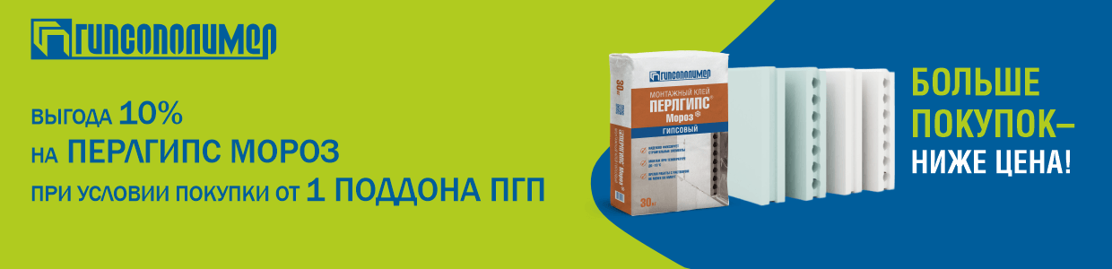 Выгода 10% на Перлгипс Мороз