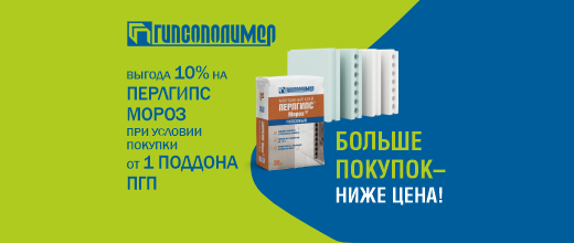 Выгода 10% на Перлгипс Мороз