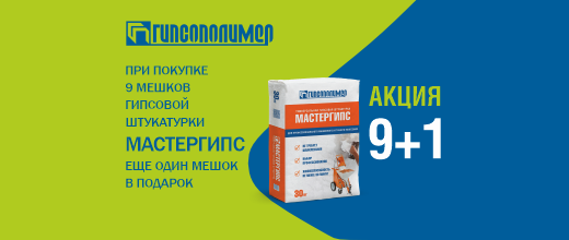 Подарок за покупку штукатурки Гипсополимер