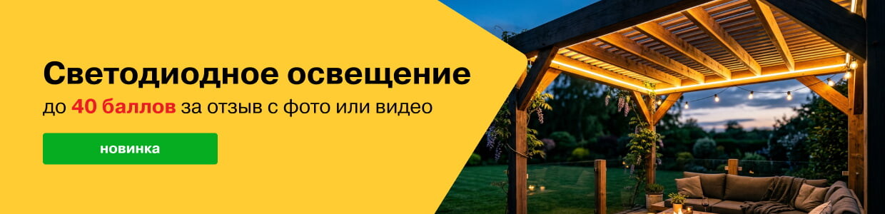 Баллы за отзывы на светодиодное освещение