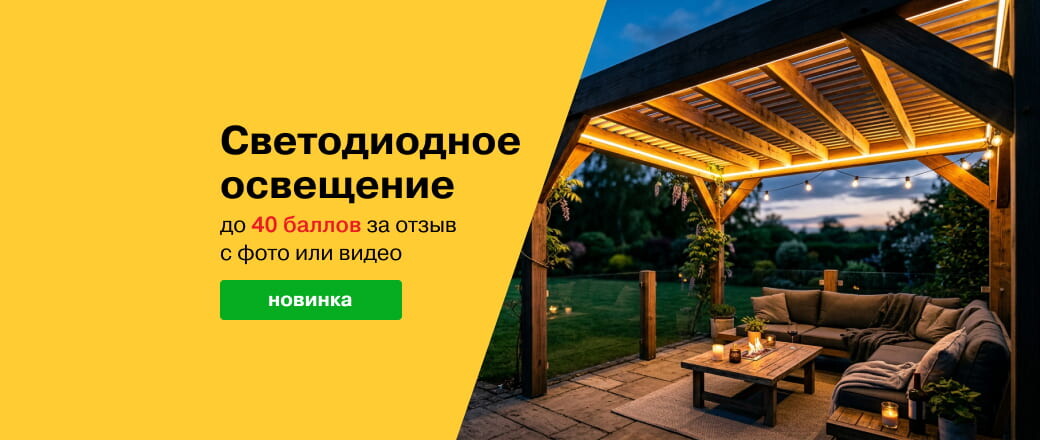 Баллы за отзывы на светодиодное освещение