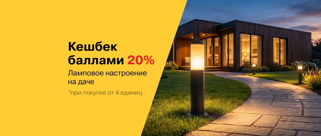 Кешбек баллами 20%