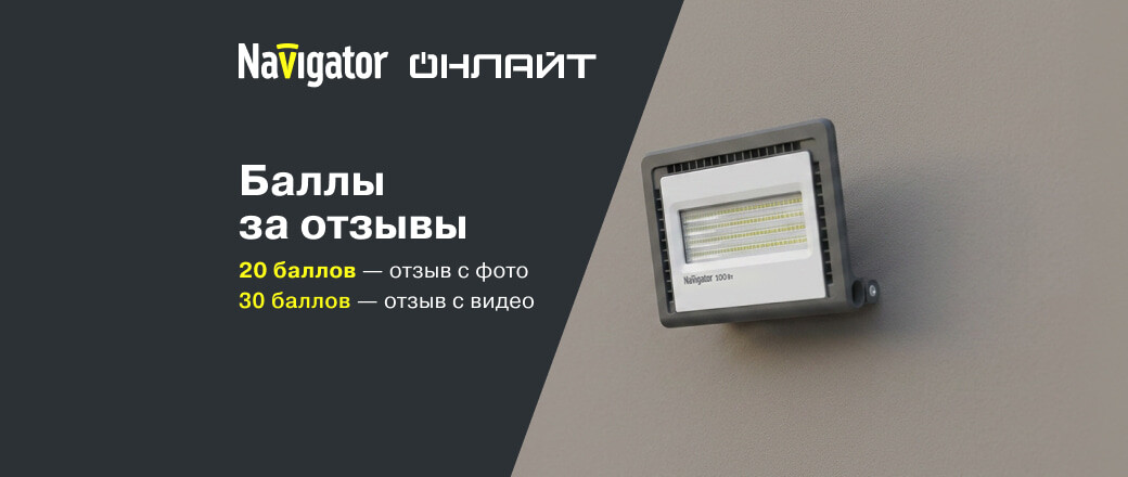 Баллы за отзыв Navigator Онлайт