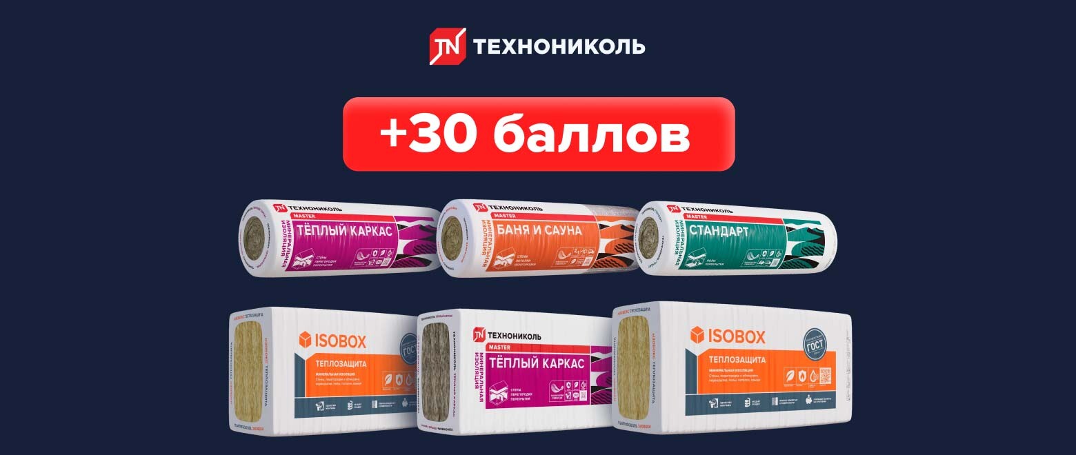 Баллы за покупку минеральной изоляции
