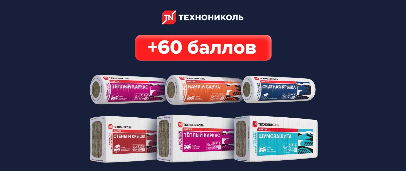 Баллы за покупку минеральной изоляции