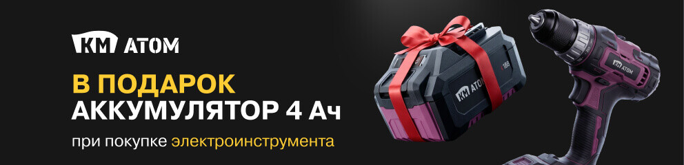 КМ Атом Электроинструмент + Аккумулятор