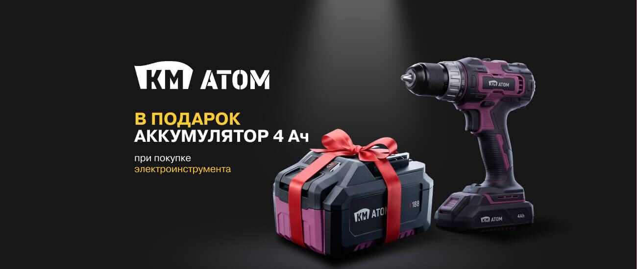 КМ Атом Электроинструмент + Аккумулятор