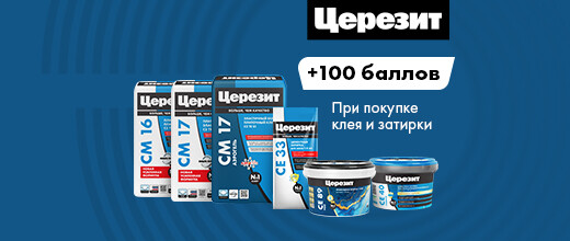 Баллы за покупку затирки