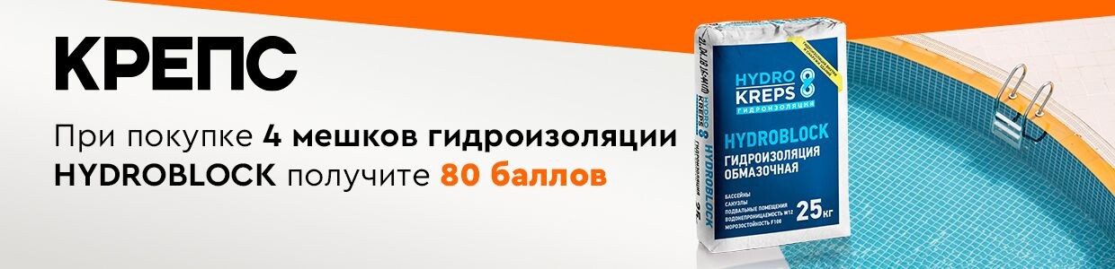 Получите баллы за покупку смеси сухой КРЕПС HYDROBLOCK