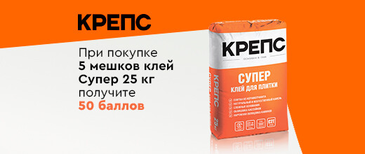Получите баллы за покупку КРЕПС Супер