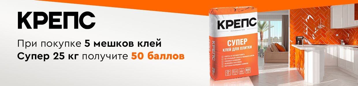 Получите баллы за покупку КРЕПС Супер