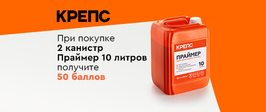 Получите баллы за покупку грунтовки Крепс Праймер