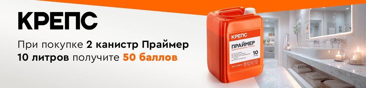 Получите баллы за покупку грунтовки Крепс Праймер
