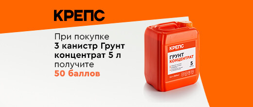 Получите баллы за покупку КРЕПС Грунт Концентрат