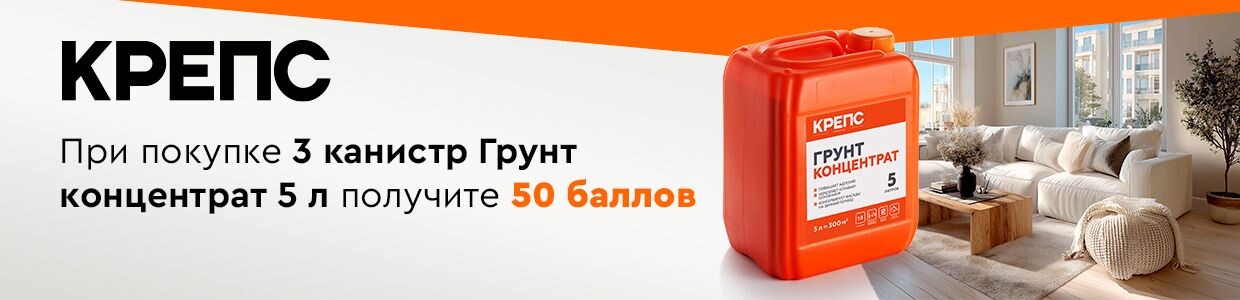 Получите баллы за покупку КРЕПС Грунт Концентрат