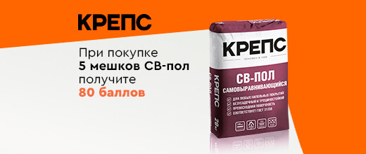Получите баллы за покупку КРЕПС СВ-ПОЛ