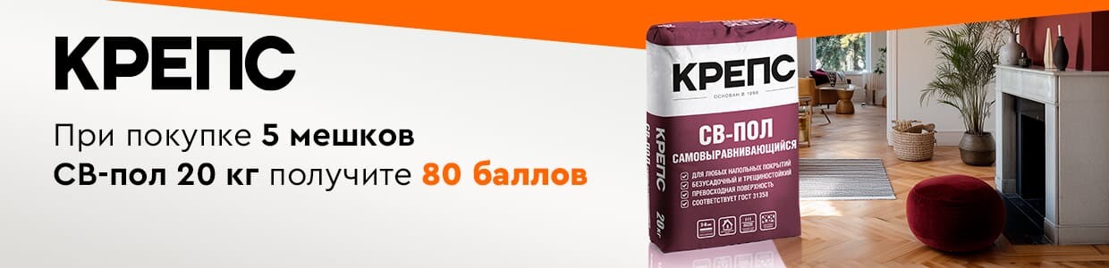 Получите баллы за покупку КРЕПС СВ-ПОЛ