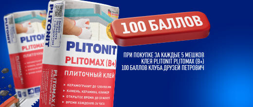 Получите баллы за покупку PLITONIT Plitomax.