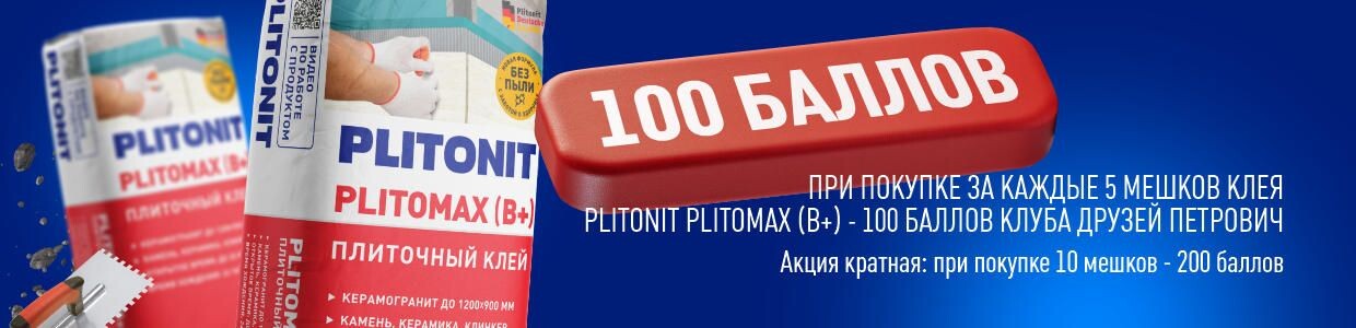 Получите баллы за покупку PLITONIT Plitomax.