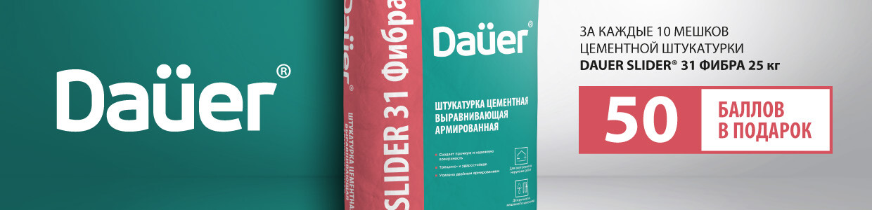 Баллы за покупку цементной штукатурки Dauer
