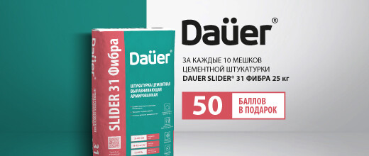 Баллы за покупку цементной штукатурки Dauer