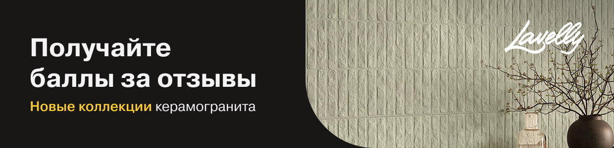 Получите баллы за отзыв на керамогранит Lavelly