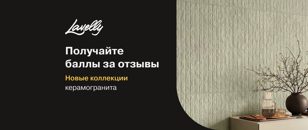 Получите баллы за отзыв на керамогранит Lavelly