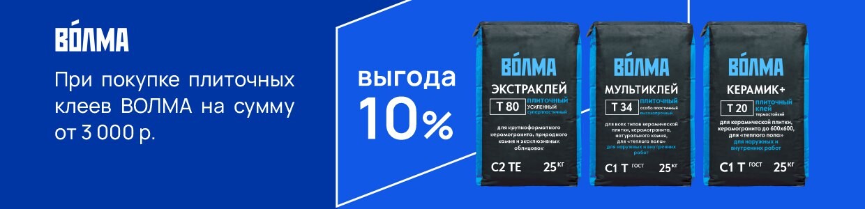 Выгода 10% при покупке товаров Волма Мультиклей