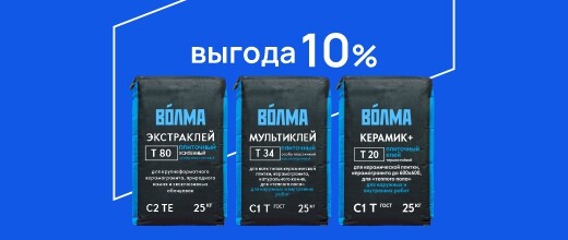 Выгода 10% при покупке товаров Волма Мультиклей